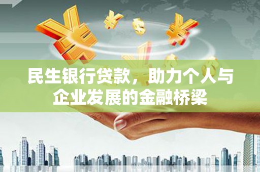 武山民生银行贷款，助力个人与企业发展的金融桥梁