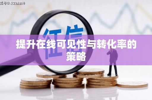 武山提升在线可见性与转化率的策略
