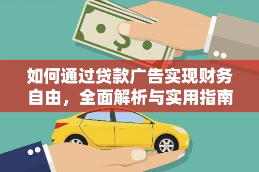 武山如何通过贷款广告实现财务自由，全面解析与实用指南