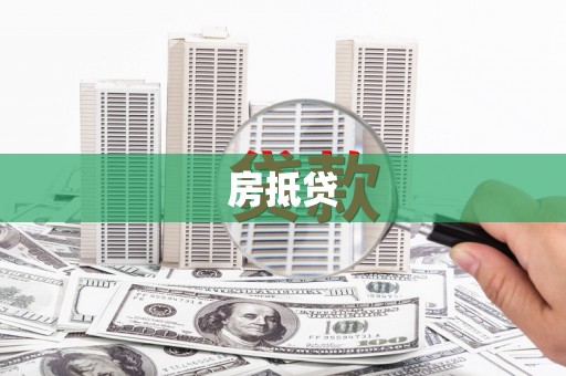 武山房抵贷