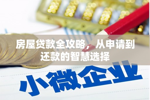 武山房屋贷款全攻略，从申请到还款的智慧选择