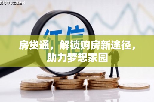武山房贷通，解锁购房新途径，助力梦想家园