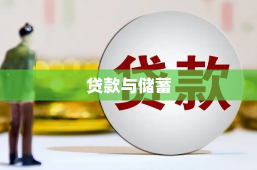 武山贷款与储蓄