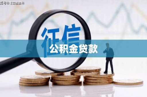 武山公积金贷款