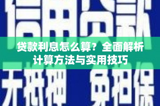 武山贷款利息怎么算？全面解析计算方法与实用技巧