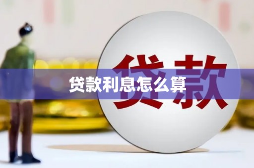 武山贷款利息怎么算