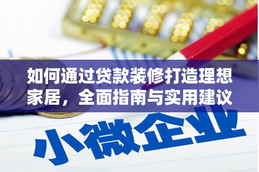武山如何通过贷款装修打造理想家居，全面指南与实用建议