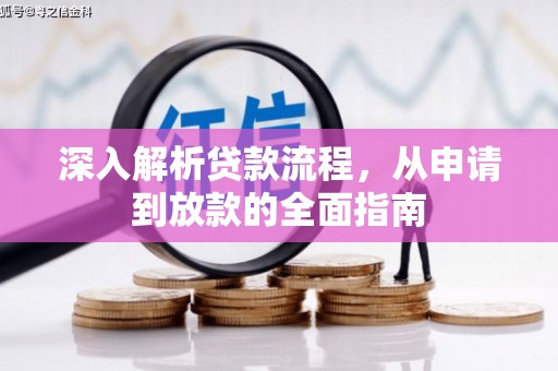 武山深入解析贷款流程，从申请到放款的全面指南