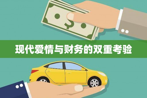 武山现代爱情与财务的双重考验