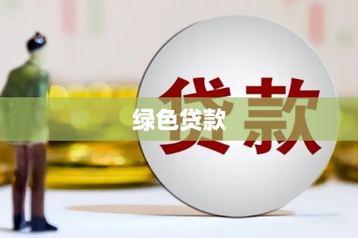 武山绿色贷款