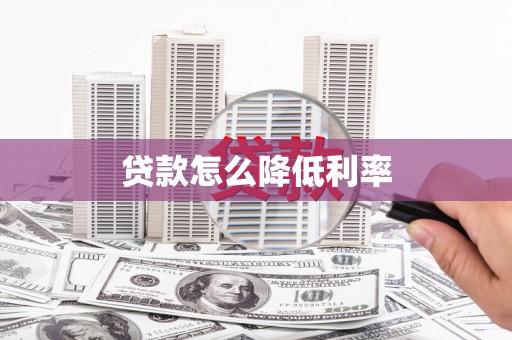 武山贷款怎么降低利率