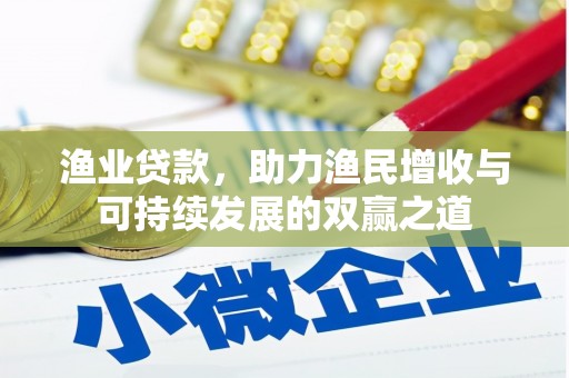 武山渔业贷款，助力渔民增收与可持续发展的双赢之道