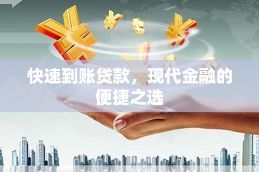 武山快速到账贷款，现代金融的便捷之选