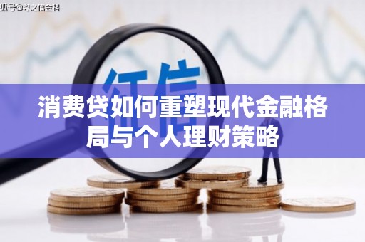 武山消费贷如何重塑现代金融格局与个人理财策略