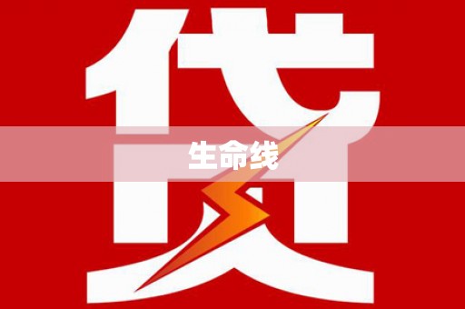 武山生命线