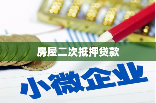 武山房屋二次抵押贷款