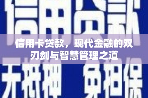 武山信用卡贷款，现代金融的双刃剑与智慧管理之道