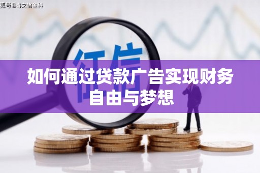 武山如何通过贷款广告实现财务自由与梦想