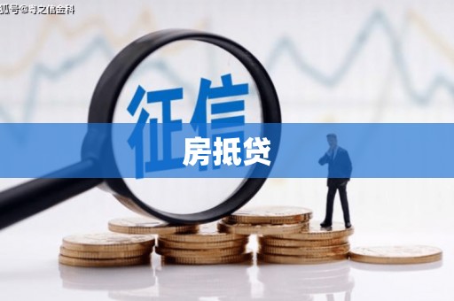 武山房抵贷
