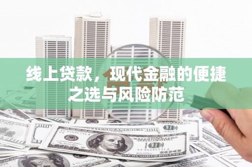 武山线上贷款，现代金融的便捷之选与风险防范
