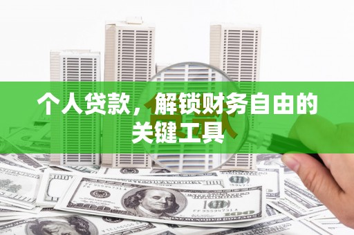 武山个人贷款，解锁财务自由的关键工具