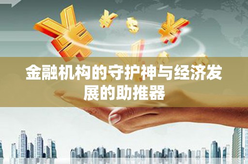 武山金融机构的守护神与经济发展的助推器