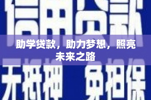 武山助学贷款，助力梦想，照亮未来之路
