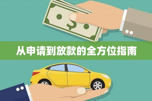 武山从申请到放款的全方位指南