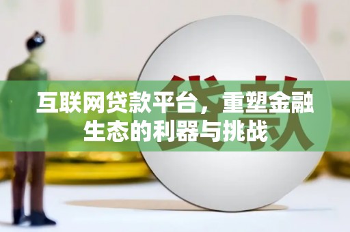 武山互联网贷款平台，重塑金融生态的利器与挑战