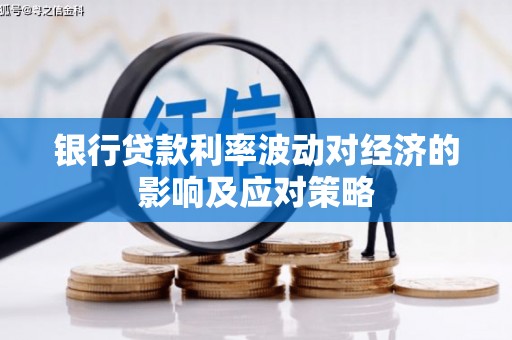 武山银行贷款利率波动对经济的影响及应对策略