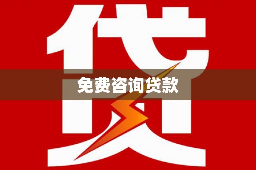 武山免费咨询贷款