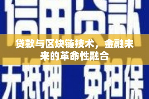 武山贷款与区块链技术，金融未来的革命性融合