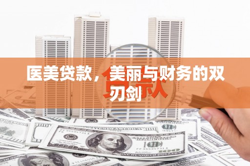 武山医美贷款，美丽与财务的双刃剑