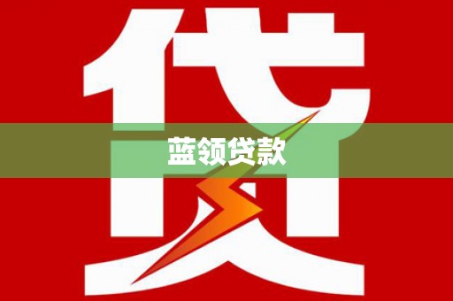 武山蓝领贷款