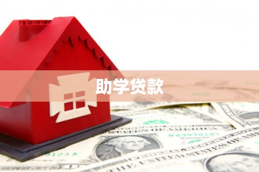 武山助学贷款