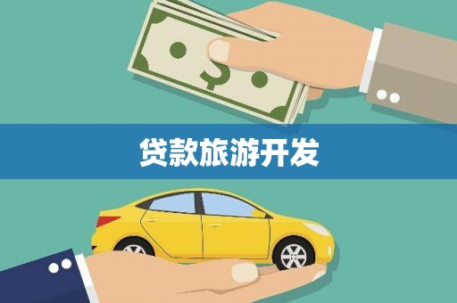 武山贷款旅游开发