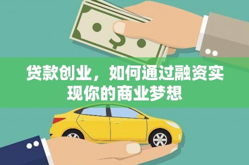 武山贷款创业，如何通过融资实现你的商业梦想