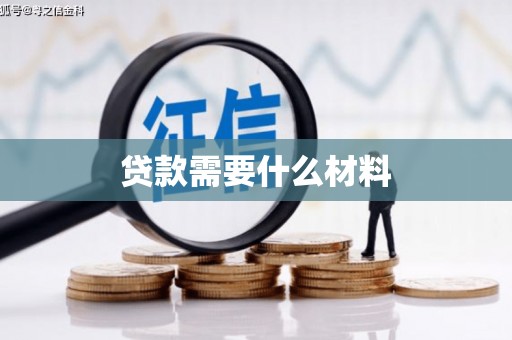 武山贷款需要什么材料