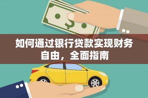 武山如何通过银行贷款实现财务自由，全面指南
