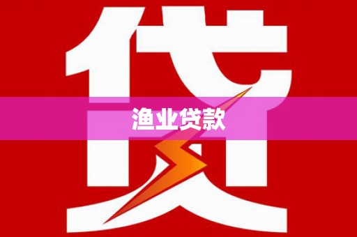 武山渔业贷款