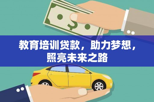 武山教育培训贷款，助力梦想，照亮未来之路