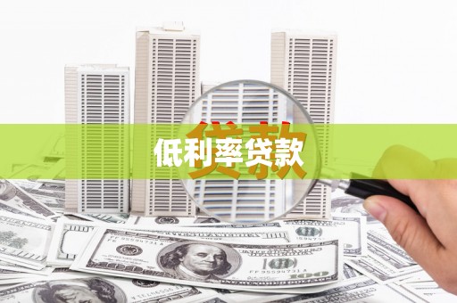 武山低利率贷款