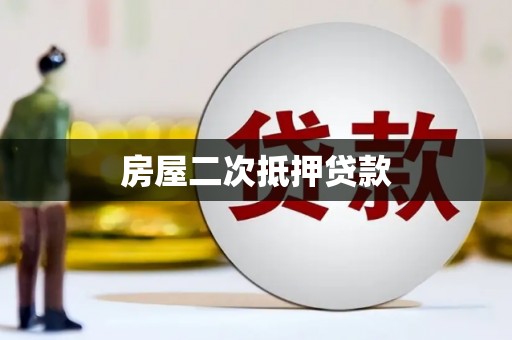 武山房屋二次抵押贷款