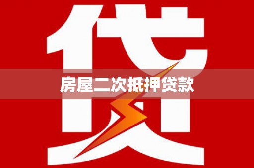武山房屋二次抵押贷款