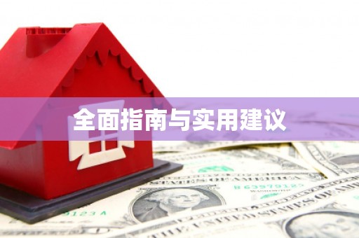 武山全面指南与实用建议