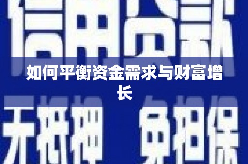 武山如何平衡资金需求与财富增长