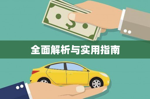 武山全面解析与实用指南
