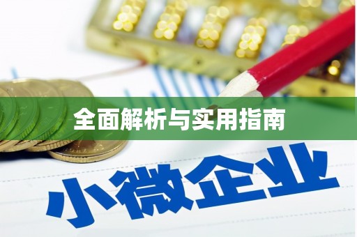 武山全面解析与实用指南