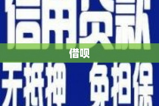 武山借呗