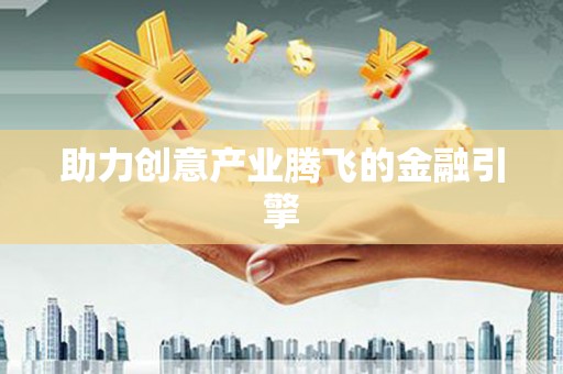 武山助力创意产业腾飞的金融引擎
